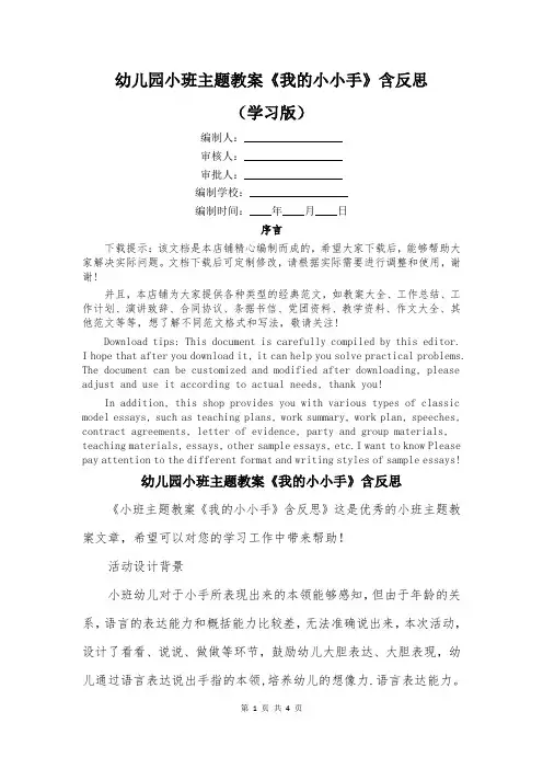 幼儿园小班主题教案《我的小小手》含反思
