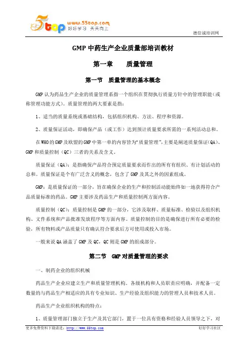 GMP中药生产企业质量部培训教材