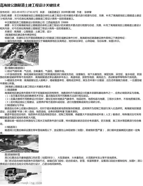 高海拔公路隧道土建工程设计关键技术