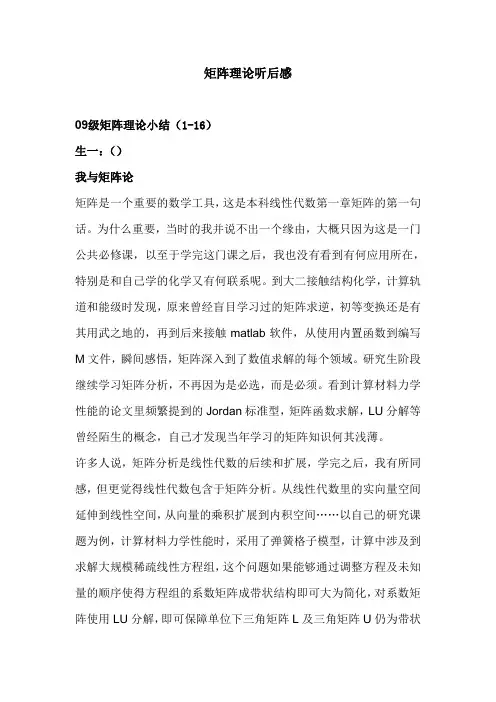 矩阵理论听后感