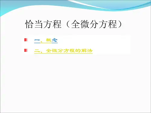 全微分方程的解法