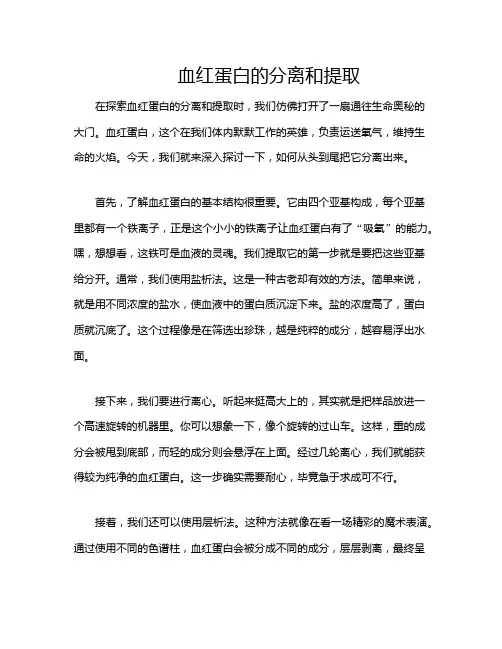 血红蛋白的分离和提取