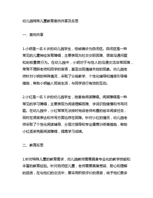 幼儿园特殊儿童教育案例分享及反思 幼儿园特殊教育