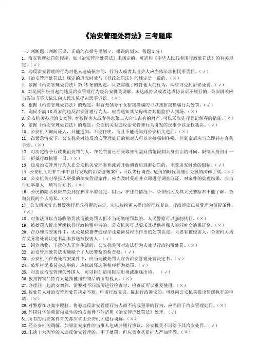 《治安管理处罚法》三考题库(含答案)
