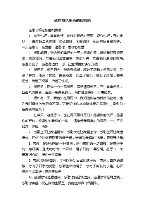 感恩节给老板的祝福语