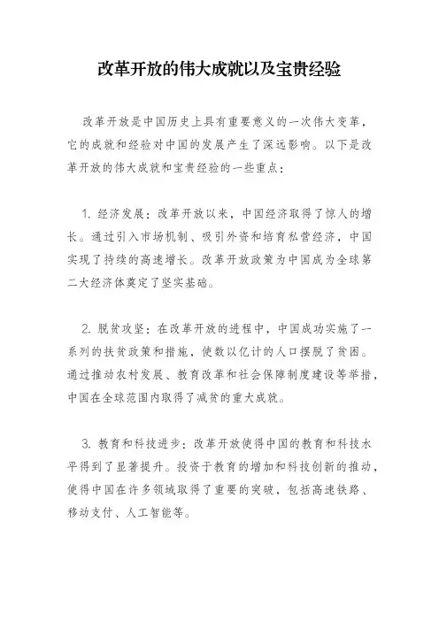 改革开放的伟大成就以及宝贵经验
