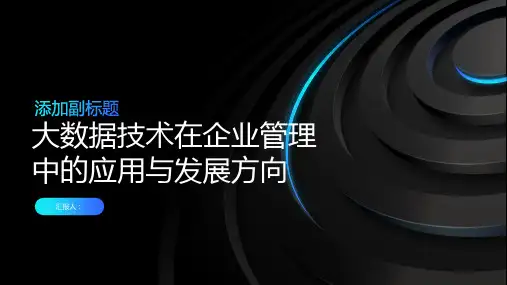大数据技术在企业管理中的应用与发展方向