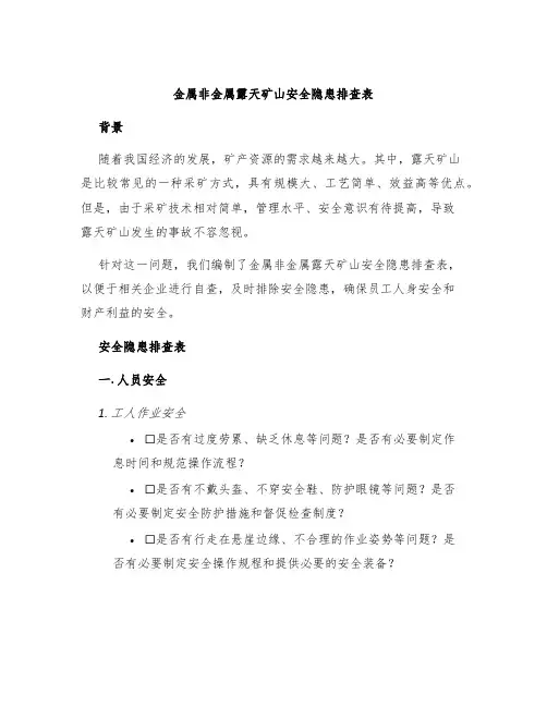 金属非金属露天矿山安全隐患排查表