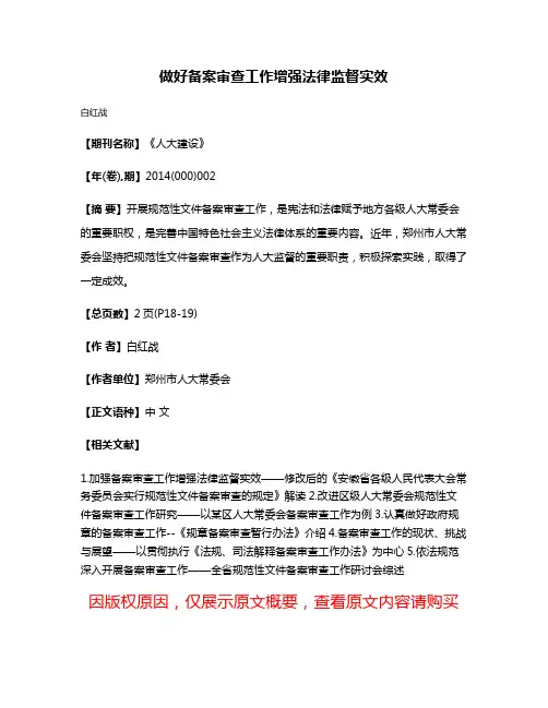 做好备案审查工作增强法律监督实效