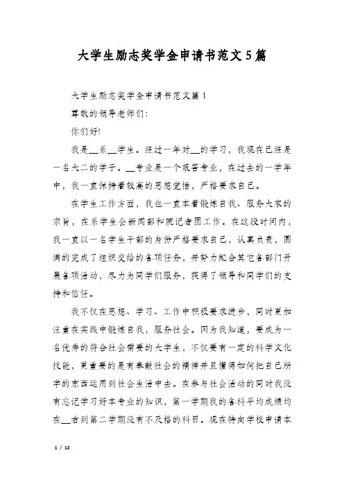 大学生励志奖学金申请书范文5篇