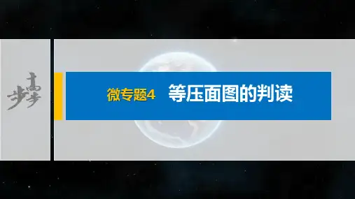 20-21版：微专题4　等压面图的判读（步步高）