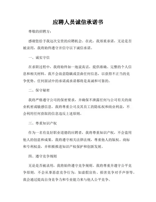 应聘人员诚信承诺书
