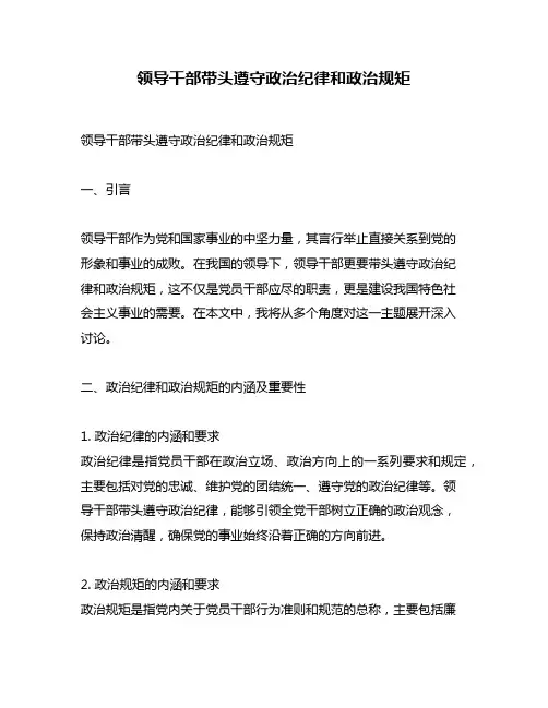 领导干部带头遵守政治纪律和政治规矩