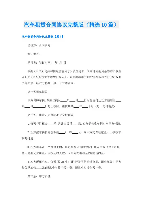 汽车租赁合同协议完整版(精选10篇)