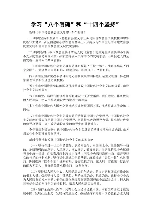 学习“八个明确”和“十四个坚持”