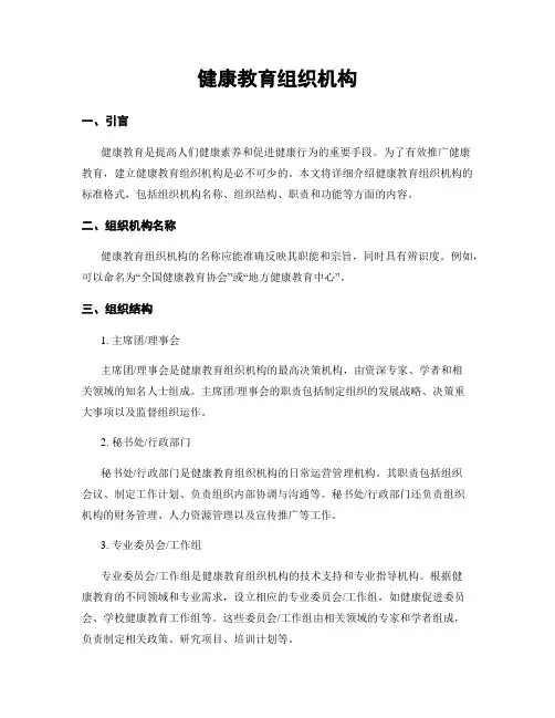 健康教育组织机构