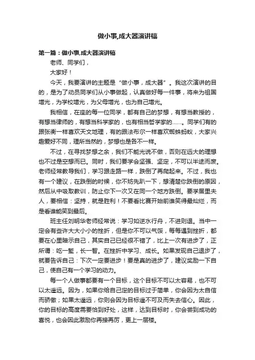 做小事,成大器演讲稿