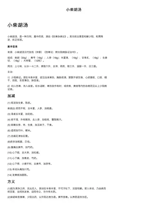 小柴胡汤——精选推荐