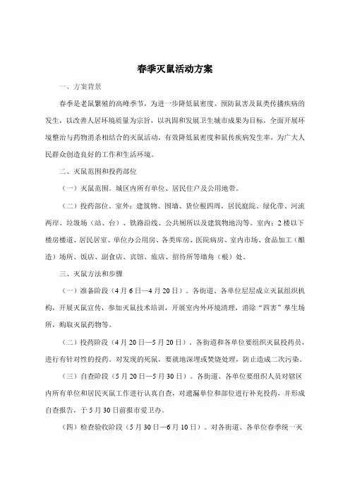 春季灭鼠活动方案