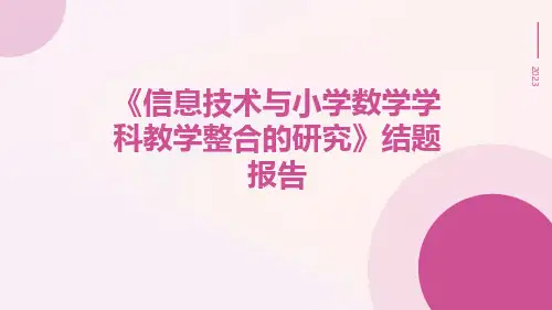 《信息技术与小学数学学科教学整合的研究》结题报告