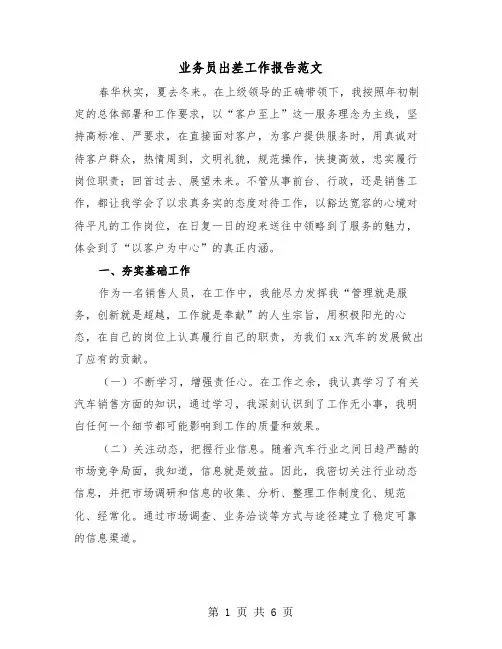 业务员出差工作报告范文（2篇）