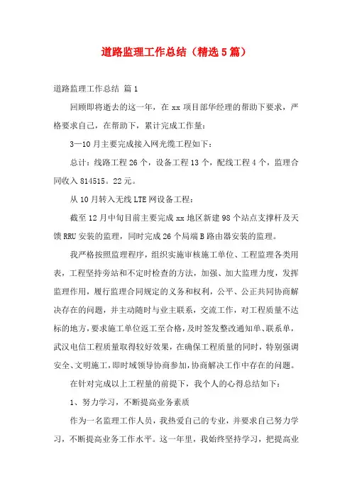 道路监理工作总结(精选5篇)