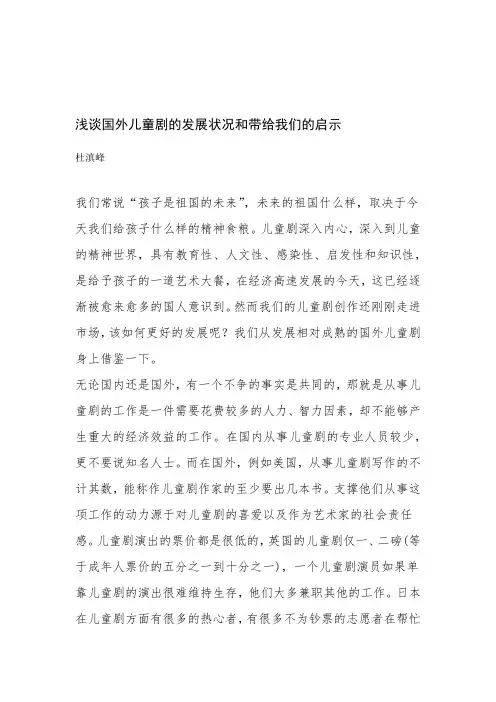 浅谈国外儿童剧的发展状况