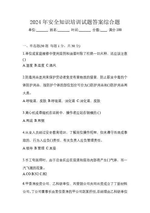 2024年安全知识培训试题答案综合题