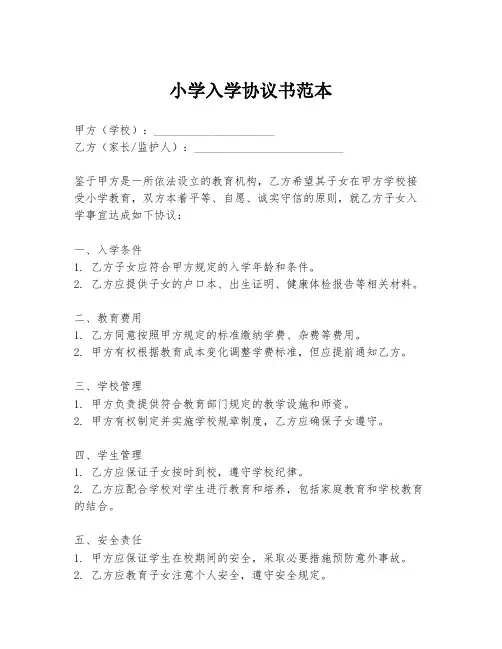 小学入学协议书范本