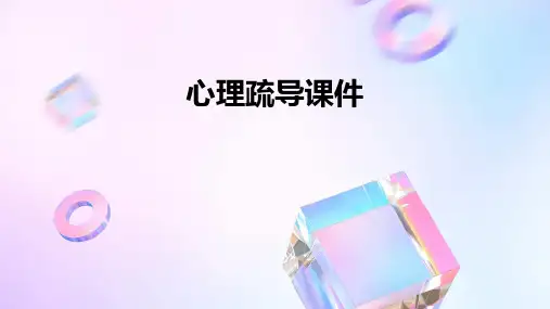 心理疏导课件