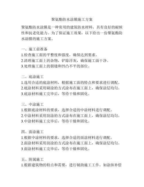 聚氨酯防水涂膜施工方案