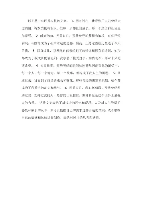 回首过往的文案