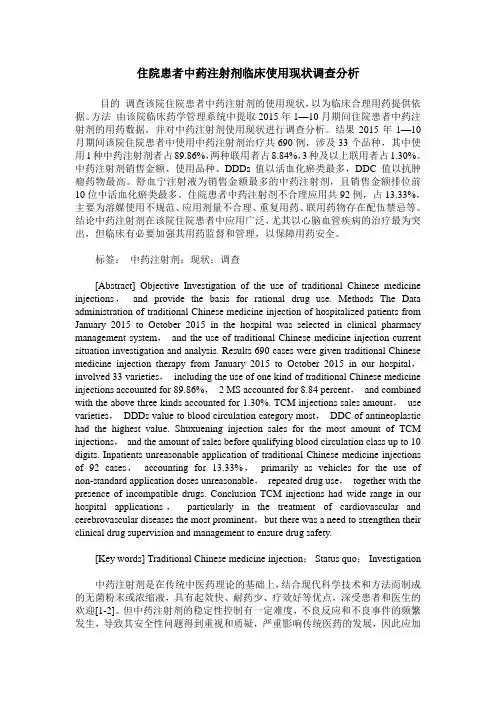 住院患者中药注射剂临床使用现状调查分析
