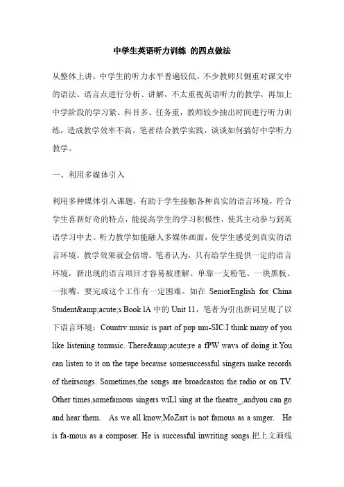 中学生英语听力训练 的四点做法
