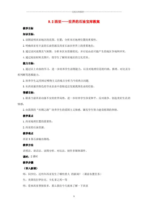 初中七年级地理下册 9.2 西亚——世界的石油宝库名师公开课精品教案 晋教版