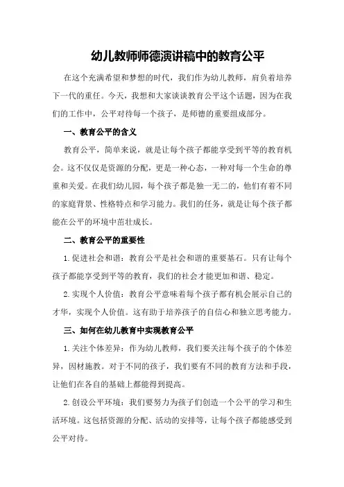 幼儿教师师德演讲稿中的教育公平