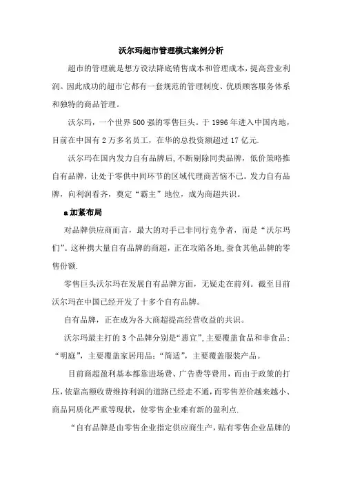 沃尔玛超市管理模式案例分析