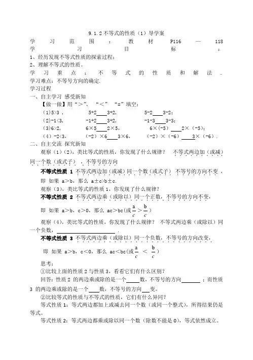 人教版数学七年级下册9.1.2 不等式的性质导学案(1)