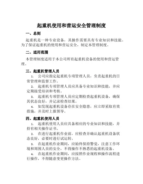 起重机使用和营运安全管理制度