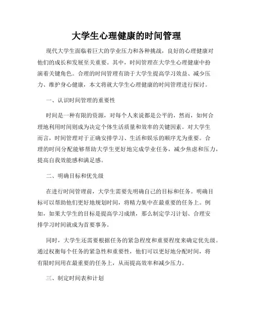大学生心理健康的时间管理