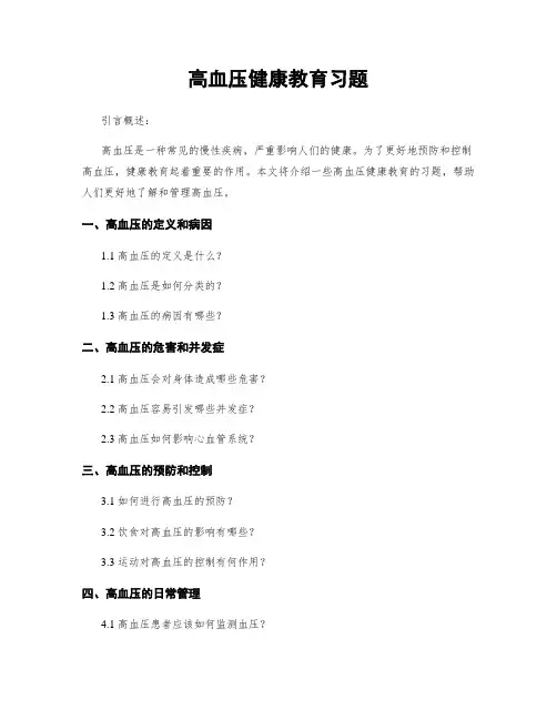 高血压健康教育习题