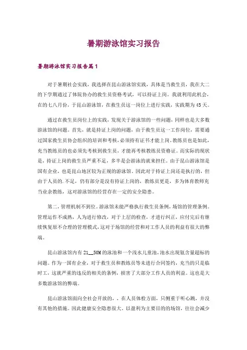 暑期游泳馆实习报告