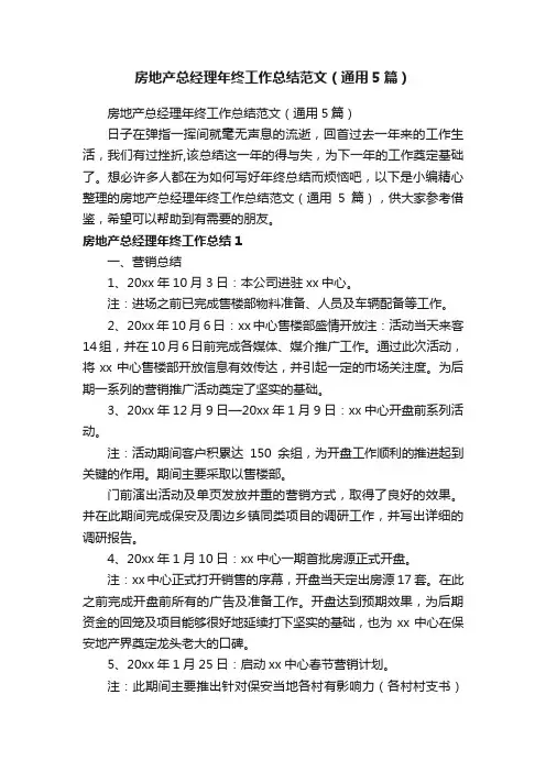 房地产总经理年终工作总结范文（通用5篇）