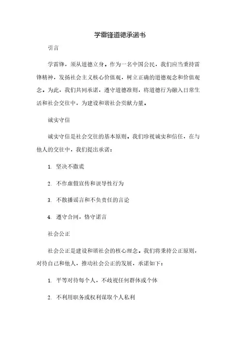 学雷锋道德承诺书(2023范文免修改)