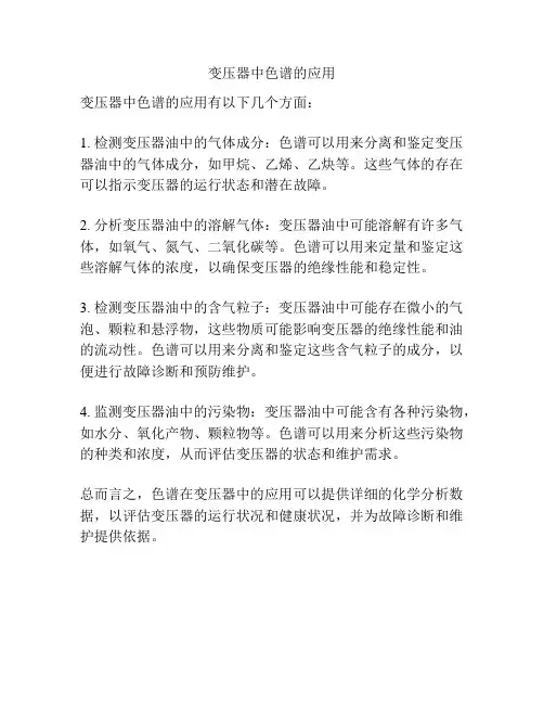 变压器中色谱的应用