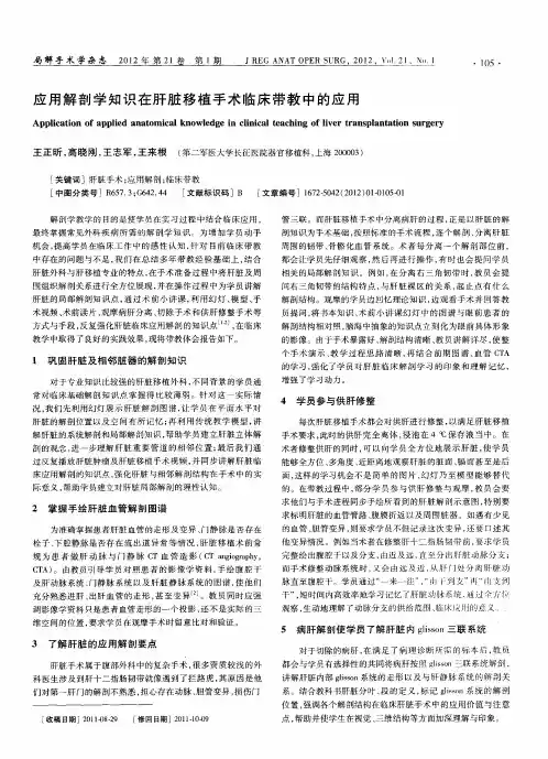 应用解剖学知识在肝脏移植手术临床带教中的应用