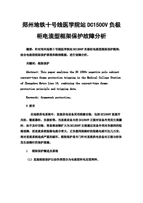 郑州地铁十号线医学院站DC1500V负极柜电流型框架保护故障分析