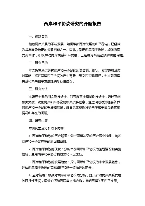 两岸和平协议研究的开题报告