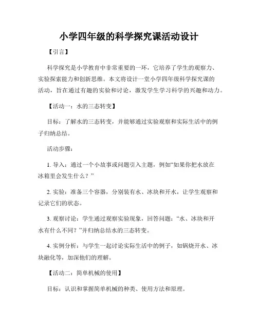 小学四年级的科学探究课活动设计