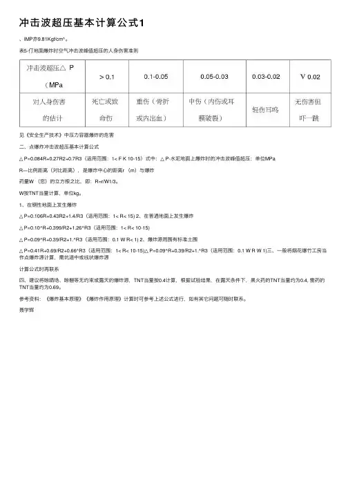 冲击波超压基本计算公式1